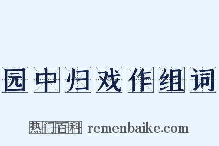 园中归戏作组词是什么意思的图片